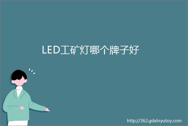 LED工矿灯哪个牌子好