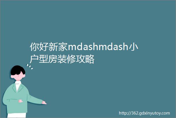 你好新家mdashmdash小户型房装修攻略