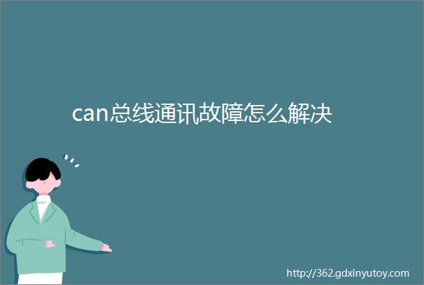 can总线通讯故障怎么解决