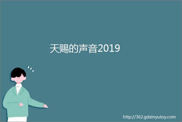 天赐的声音2019