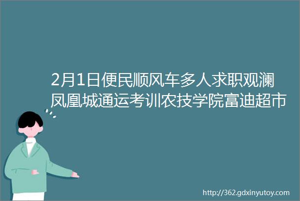 2月1日便民顺风车多人求职观澜凤凰城通运考训农技学院富迪超市槟榔厂凯文生物美克汽车锦天等招聘房屋出租