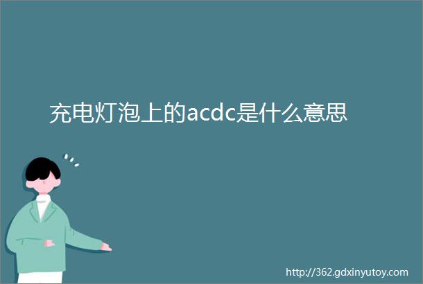 充电灯泡上的acdc是什么意思