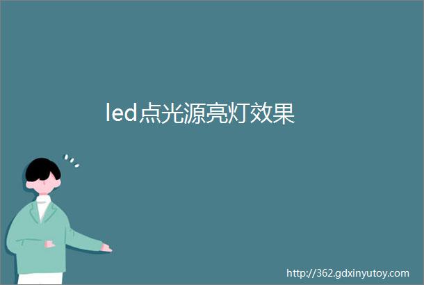 led点光源亮灯效果