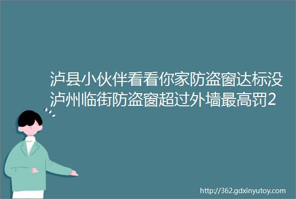 泸县小伙伴看看你家防盗窗达标没泸州临街防盗窗超过外墙最高罚2000元